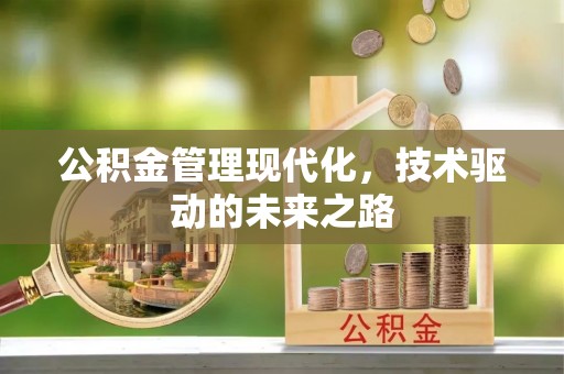 叙永公积金管理现代化，技术驱动的未来之路