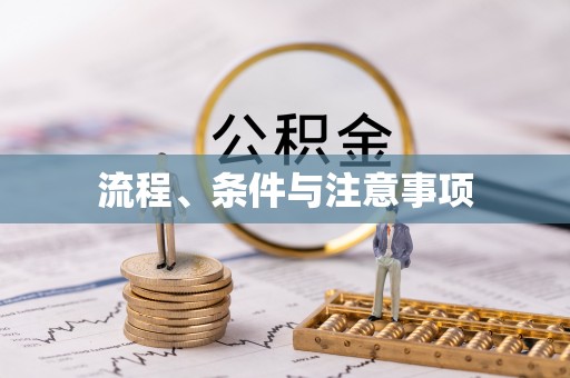 叙永流程、条件与注意事项